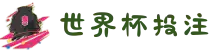 2026世界杯投注官网 | 世界杯下注平台